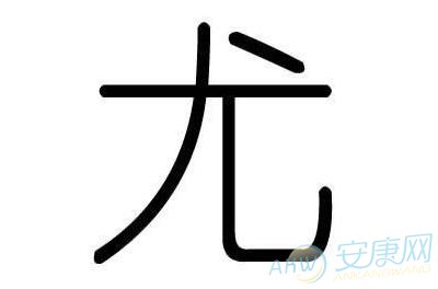 尤姓取名字大全(图)