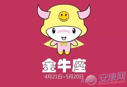 金牛座2016年9月运势(图)