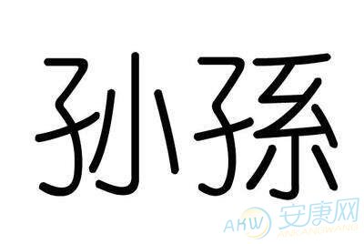 孙姓取名字大全(图)