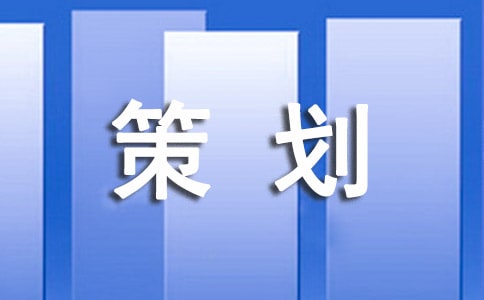 文房四宝商业策划书