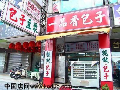 包子店铺起名_睡衣店铺起名_店铺起名