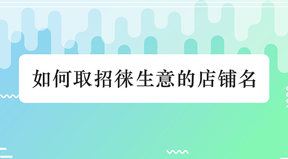 如何取招徕生意的店铺名