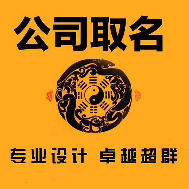 公司起名网免费取名_公司取名软件_如何给公司取名