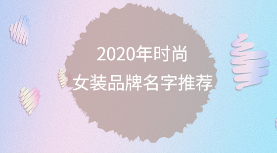 2020年时尚女装品牌名字推荐