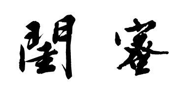 企业两个字起名大全_企业两个字起名大全_1个字企业免费起名大全