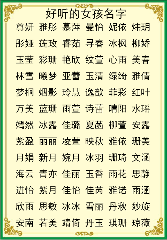 妍字起名女孩名字_女孩名字免费起名_女孩名字免费起名