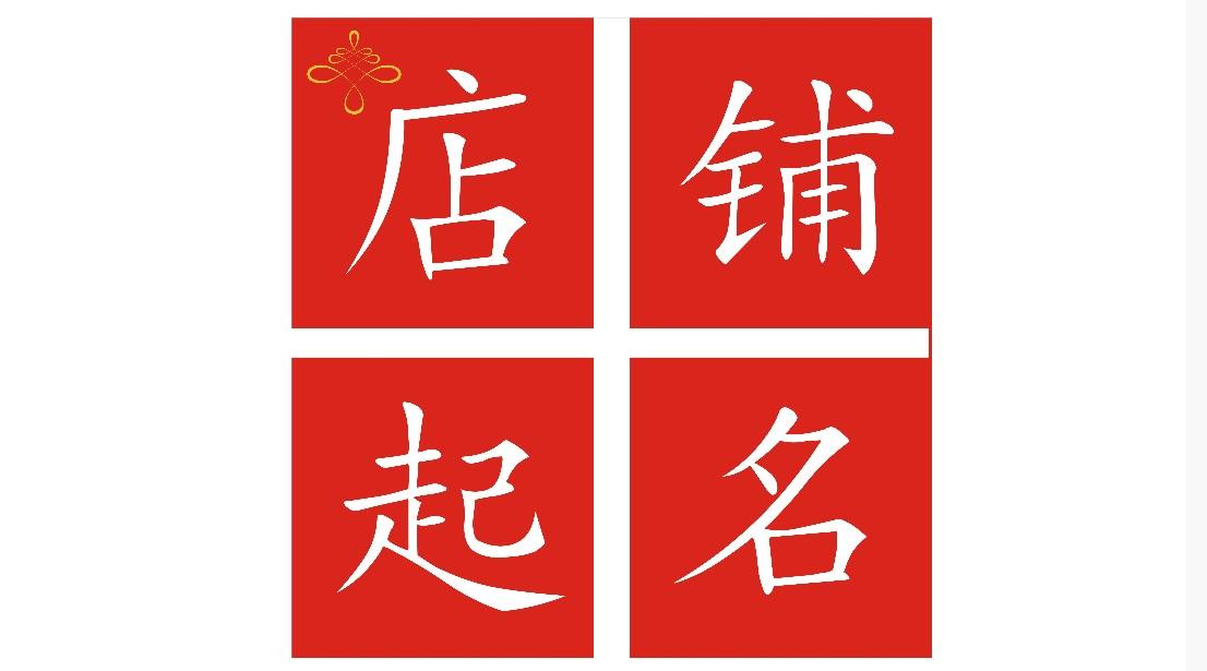 海淘淘宝店铺取名_代购网店取名_网店的店铺取名