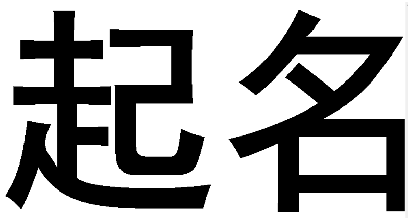 企业在线取名_食品用塑料包装容器工具企业标准由那里备案_塑料企业取名