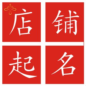 店铺名字设计效果图_店铺名字设计效果图