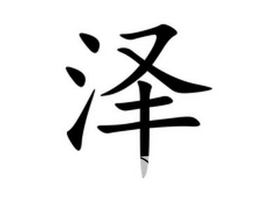 男孩起名用字大全_男孩起名用字_男孩起名用字