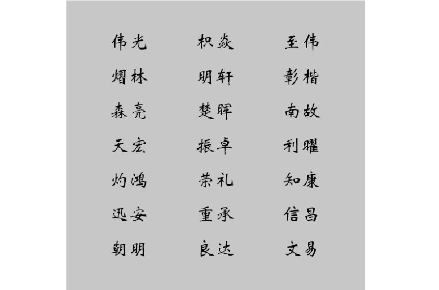 段姓男孩起名四个字_段姓男孩起名四个字