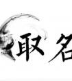 带君字的男孩名字，用君字起名