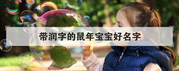 带润字的鼠年宝宝好名字