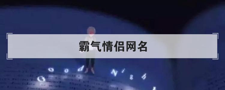 霸气情侣网名