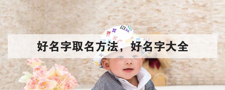 好名字取名方法，好名字大全