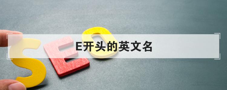 E开头的英文名