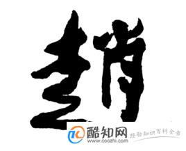 赵姓男孩起名字大全