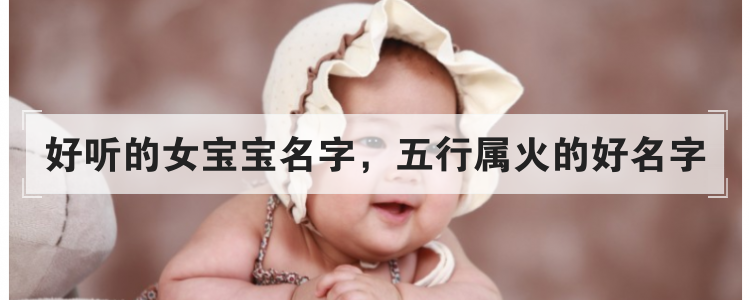 好听的女宝宝名字，五行属火的好名字