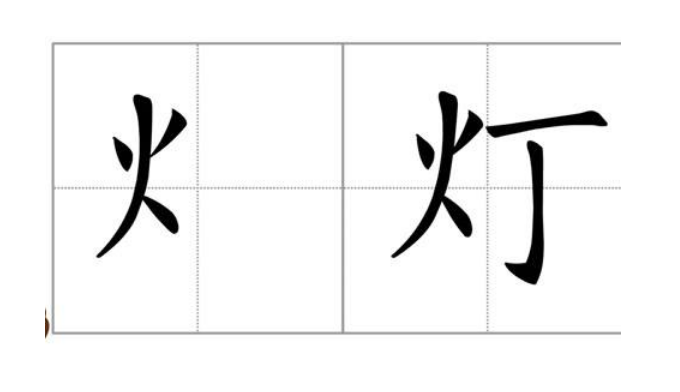 火字旁的字有哪些