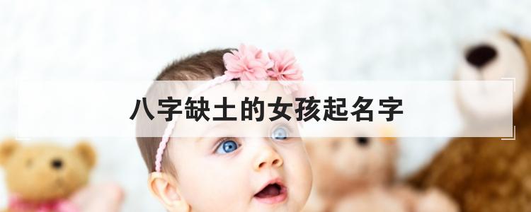 八字缺土的女孩起名字