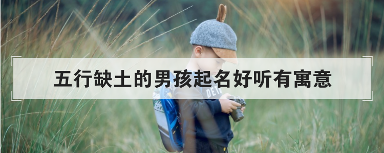 五行缺土的男孩起名好听有寓意