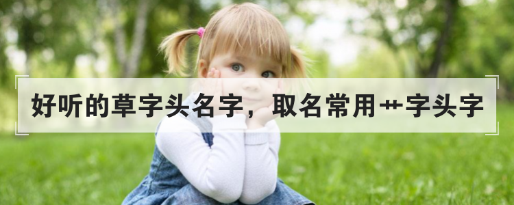 好听的草字头名字，取名常用艹字头字