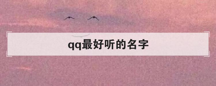 qq最好听的名字