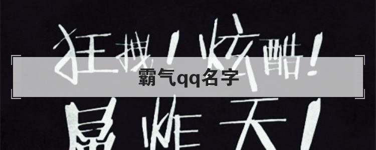 霸气qq名字