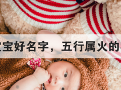 女宝宝好名字，五行属火的名字