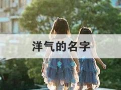 洋气的名字