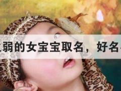 五行火弱的女宝宝取名，好名字大全