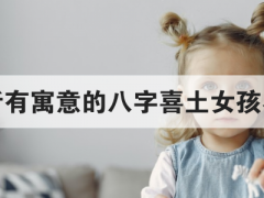 好听有寓意的八字喜土女孩名字