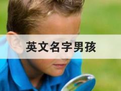 英文名字男孩