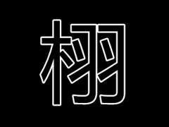 栩字取名的寓意是什么？