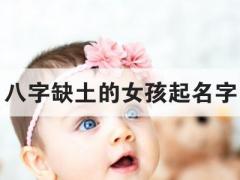 八字缺土的女孩起名字