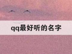 qq最好听的名字