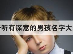 好听有深意的男孩名字大全