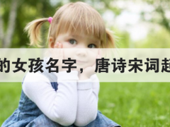 好听的女孩名字，唐诗宋词起名法