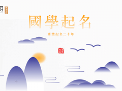 今年男宝宝名字大全，幸福吉祥的高端男孩名字