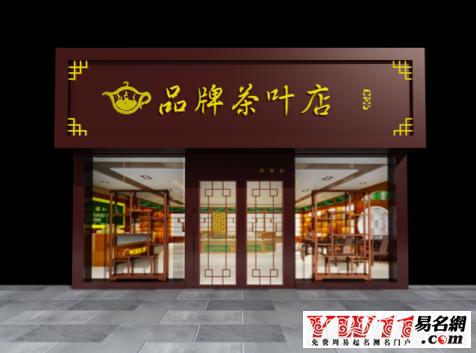 洋气的奢侈品店铺名字_洋气新店淘宝店铺_洋气潮流店铺衣服名字