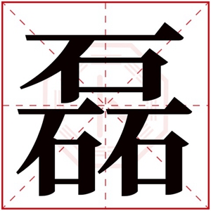 男孩取名带磊字 带有磊字的男孩名字