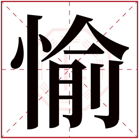 愉字五行属什么 愉字在康熙字典里多少画 愉字起名的寓意含义