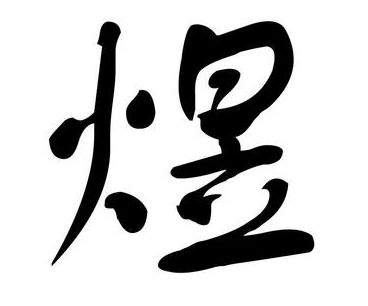 宝宝取名带煜字怎么取好听