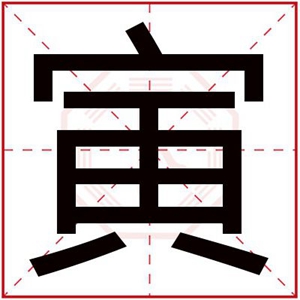 男孩名字里带寅字的 用寅字给男孩起名字