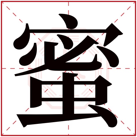 蜜字五行属什么 蜜字在康熙字典里多少画 蜜字起名的寓意含义