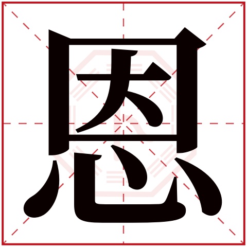 恩字五行属什么 恩字在康熙字典里多少画 恩字起名的寓意含义