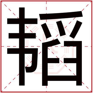 男孩取名用韬字 韬字搭配取名好的