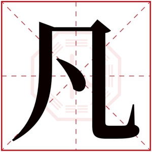 名字带凡的女孩名字 凡字女孩取名大全