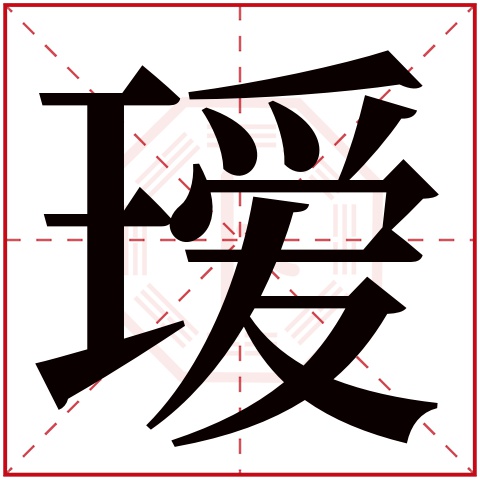 瑷字五行属什么 瑷字在康熙字典里多少画 瑷字起名的寓意含义