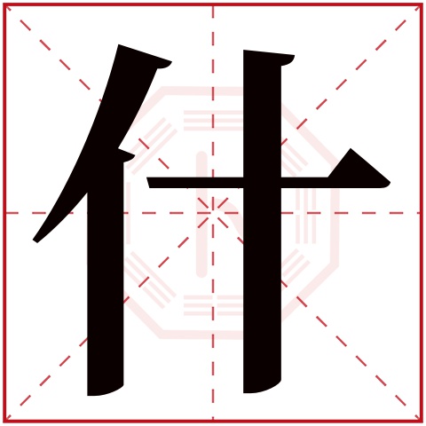 什字五行属什么 什字在康熙字典里多少画 什字起名的寓意含义